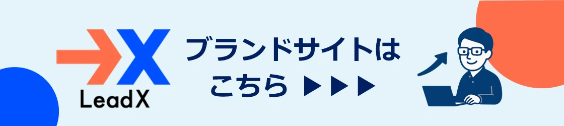 LeadX_ブランドサイトへ